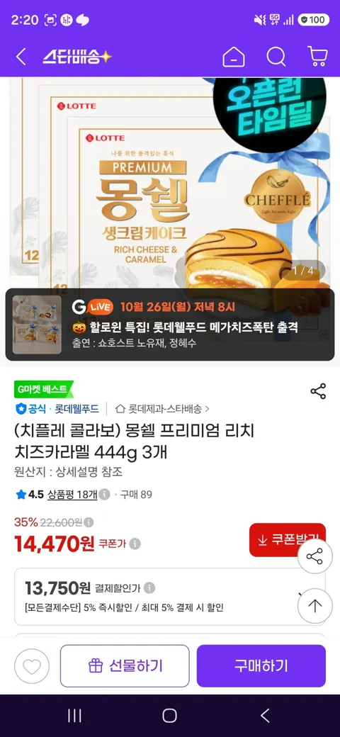 신제품 몽쉘 프리미엄 리치 치즈카라멜 444g 3개