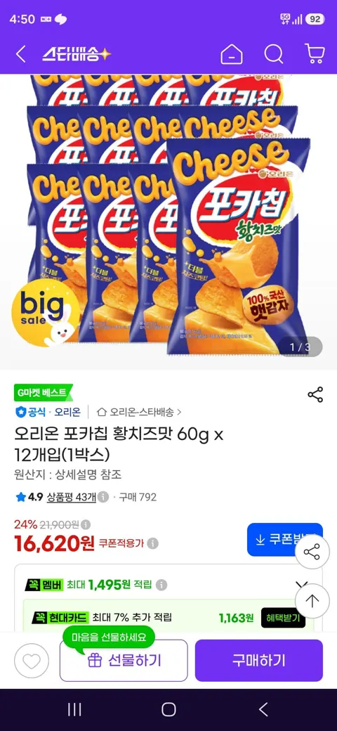 오리온 포카칩 황치즈맛 60g x 12개입