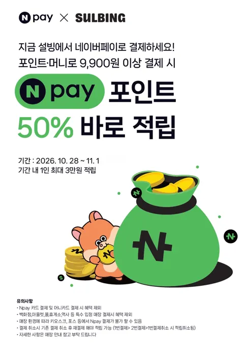 네이버페이 9,900원 이상 결제시 50% 적립 (10/28~1...
