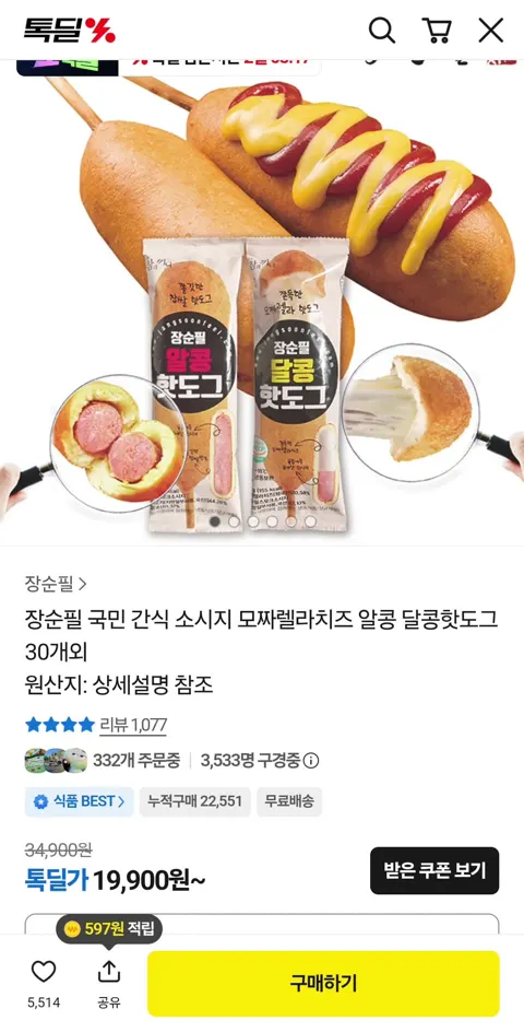 모짜렐라 치즈 핫도그 50g 30개 19,900원 (무배)