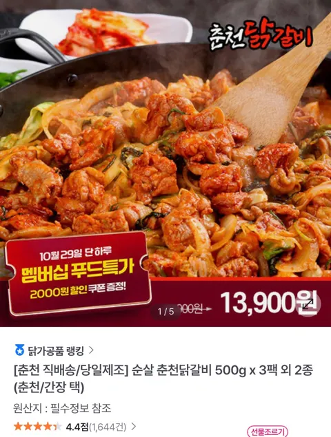국내산 순살 춘천닭갈비 500g 3팩 13,900원 (무료)