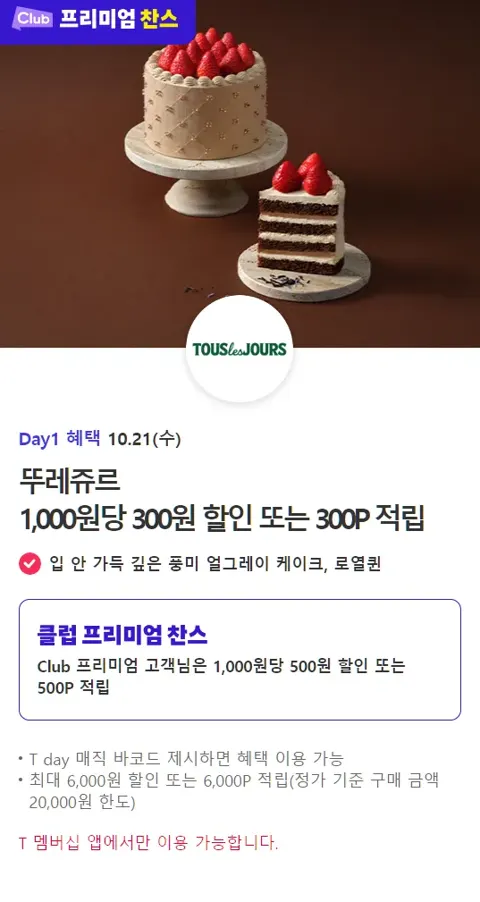 (T멤버십) 뚜레쥬르 할인 이벤트 (10/21일 하루)