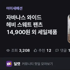 자바나스 와이드 헤비 스웨트 팬츠 14,900원 외 세일제품