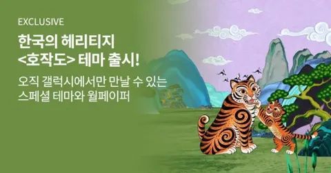 갤럭시 유저 | 호작도 테마 무료 배포