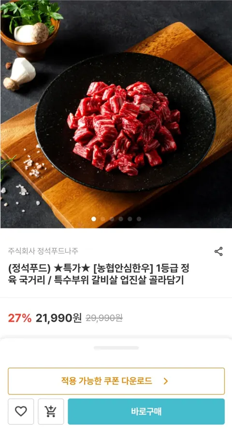 1등급 국거리(세절) 300g + 300g