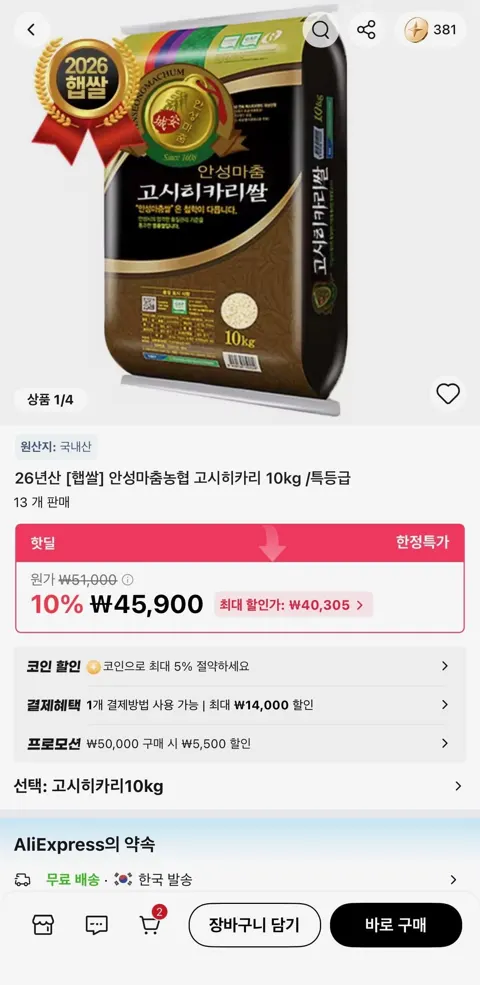 26년산 안성마춤농협 고시히카리 10kg 특등급 (40,305원/무료)