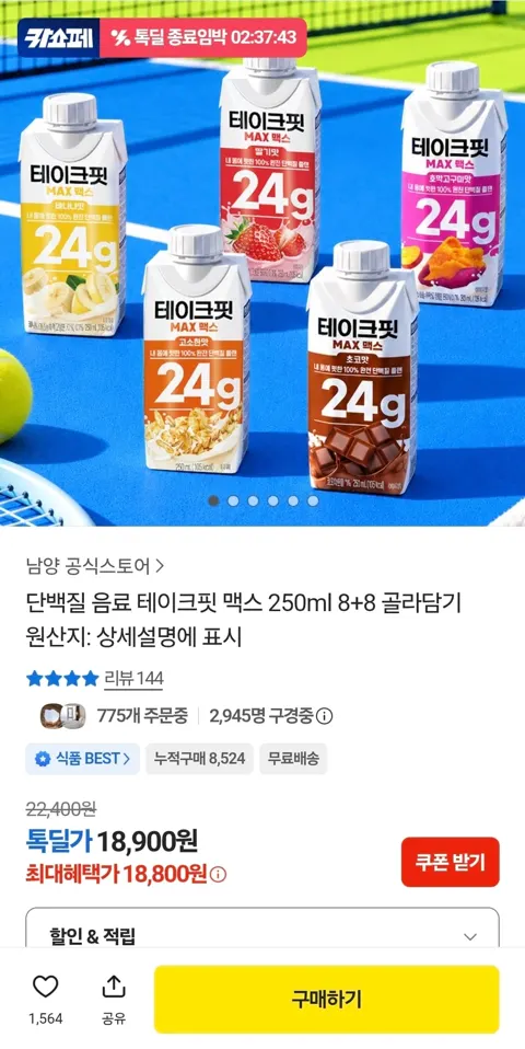 단백질 음료 테이크핏 맥스 250ml 8+8 18,800원 (무료)