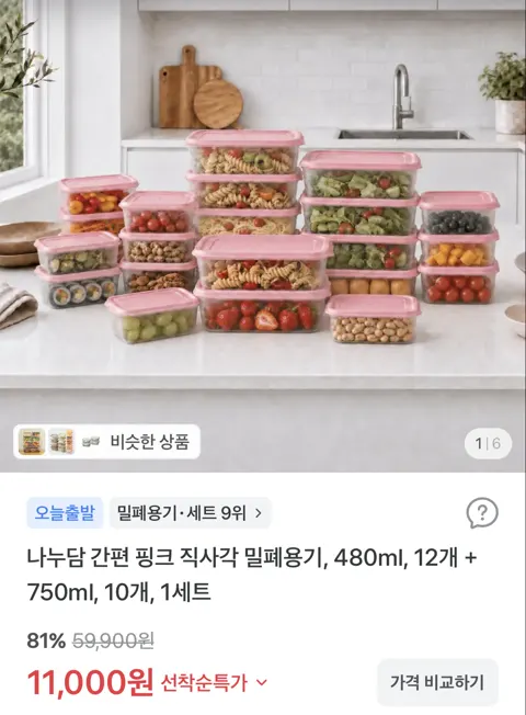 직사각 밀폐용기, 480ml, 12개 + 750ml, 10개 11,000원 (무료배송)