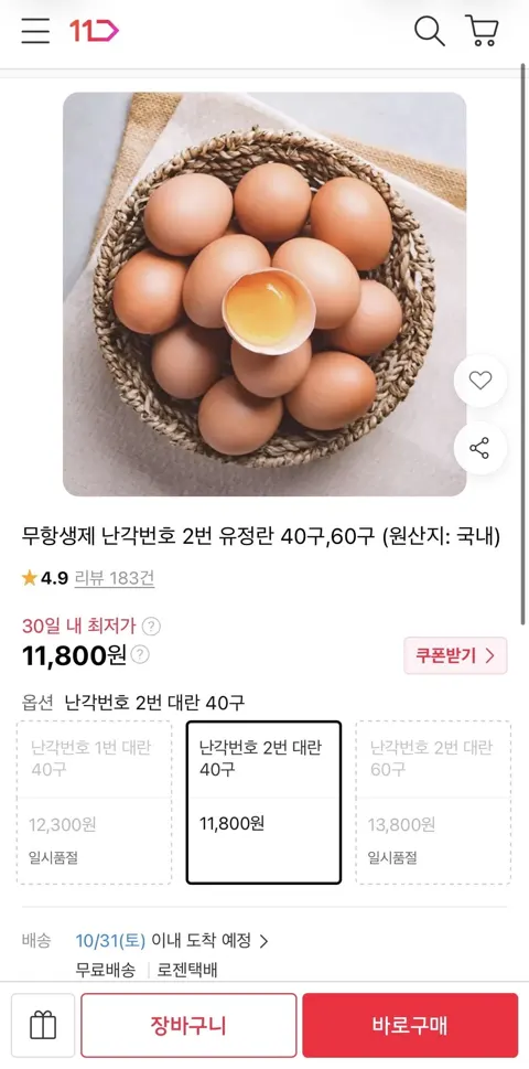 무항생제 난각번호 2번 유정란 40구 (11,800원/무료)