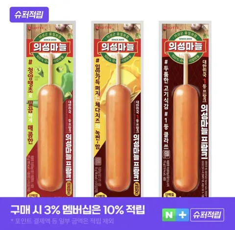 의성마늘프랑크 3종 24개 1.5만(네멤 개당560원)외