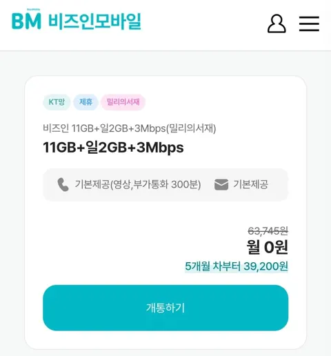 알뜰요금제 11gb +2gb+3mbps +밀리의서재 유심무료(0원/무료)