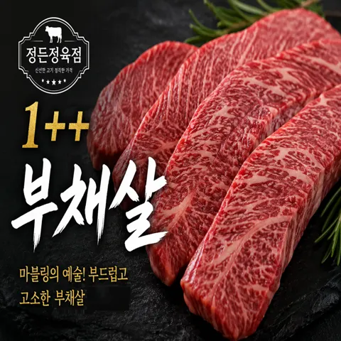 1++ 등급 한우부채살 600g (59,760원/무료배송)