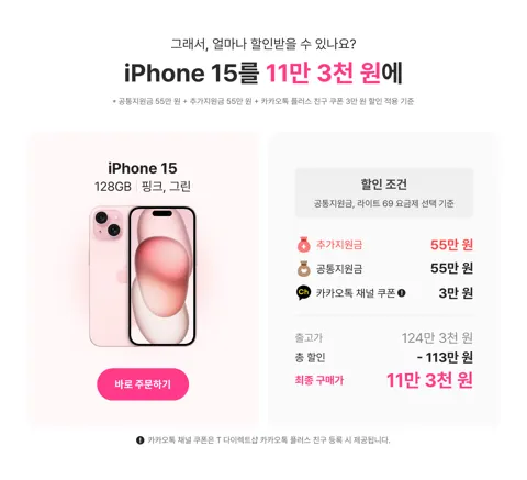 아이폰 15 128GB SKT (113,000원/무료)
