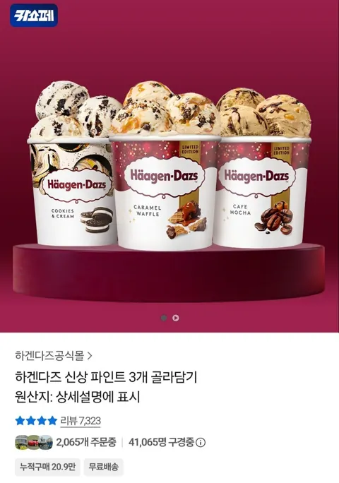 하겐다즈 신상 파인트3개