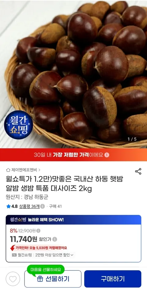 국내산 햇밤 특품 대사이즈 2kg(11,740원/무료)