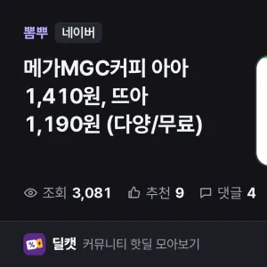 1,410원 메가MGC커피 아아 1,410원, 뜨아 1,190
