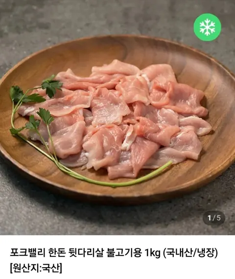 포크밸리 한돈 뒷다리살 불고기용 1kg
