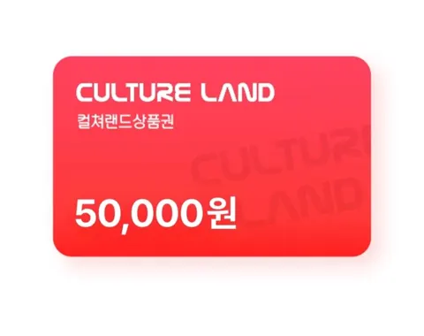 컬쳐랜드 5만원권