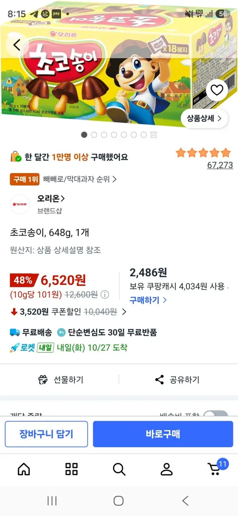 초코송이, 648g, 1개