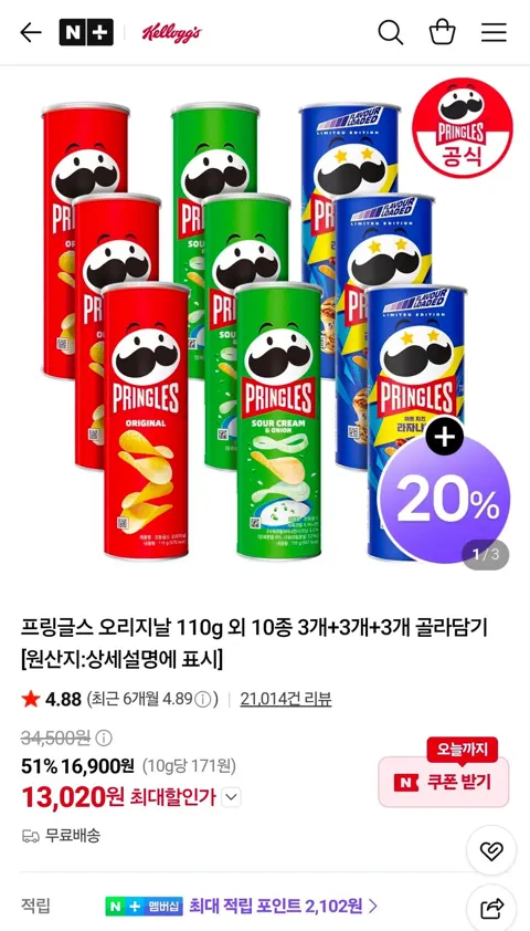 프링글스 오리지날 110g 외 10종 3개+3개+3개 골라담기