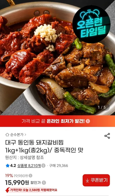 대구 동인동 돼지갈비찜 1kg+1kg(총2kg) (15,990원/무료)