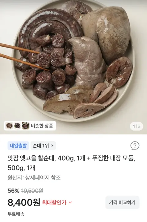 찰순대, 400g, 1개 + 국내산 내장 모둠, 500g, 1개 8,400원 (무료배송)