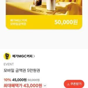 메가커피 5만원권 4.3