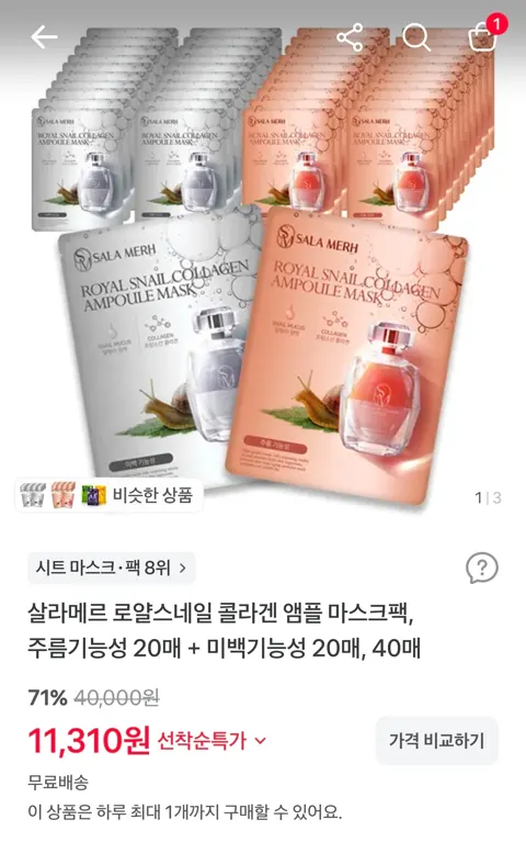 살라메르 로얄스네일 콜라겐 앰플 마스크팩, 주름기능성 20매 + 미백기능성 20매, 40매 11,310원 (무료)