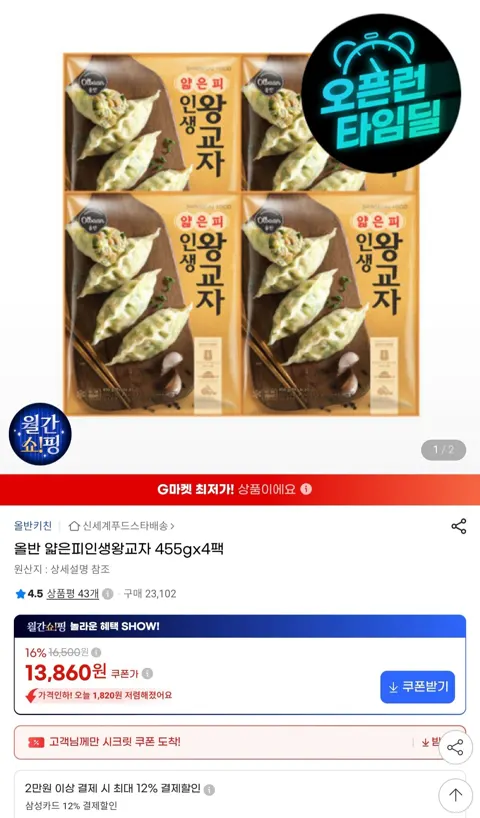 올반 얇은피 인생왕교자 455g 8팩 삼성카드