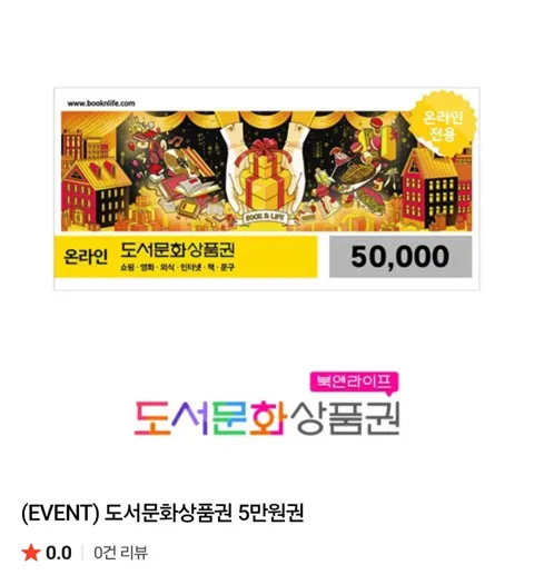 북앤라이프 도서문화상품권 5만원권
