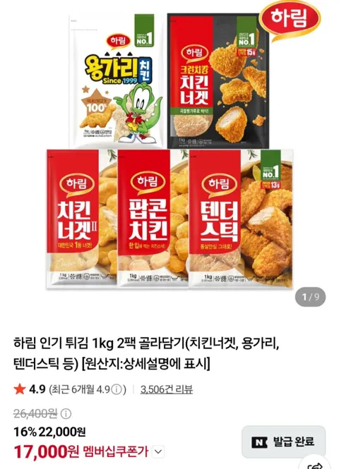 하림 치킨너겟2 1kg 2팩 17,000원