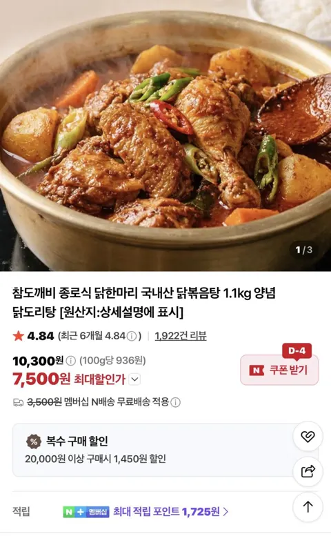 종로식 닭한마리 국내산 닭볶음탕 1.1kg 7,500원