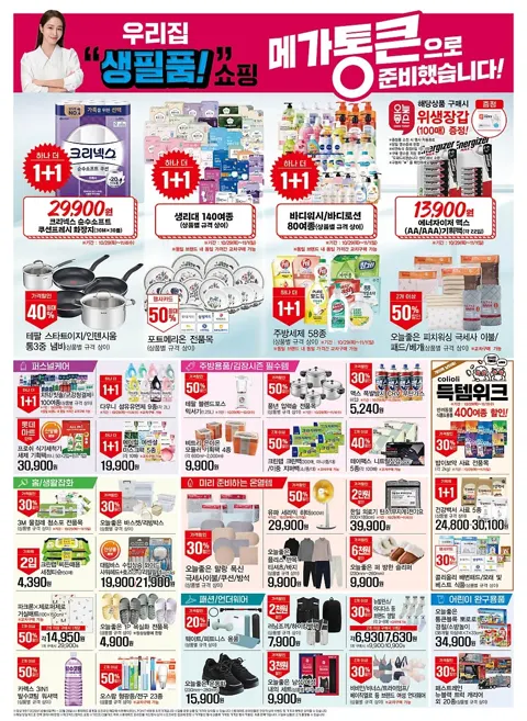 메가통큰데이 1주차 전단 (10/29~11/4)