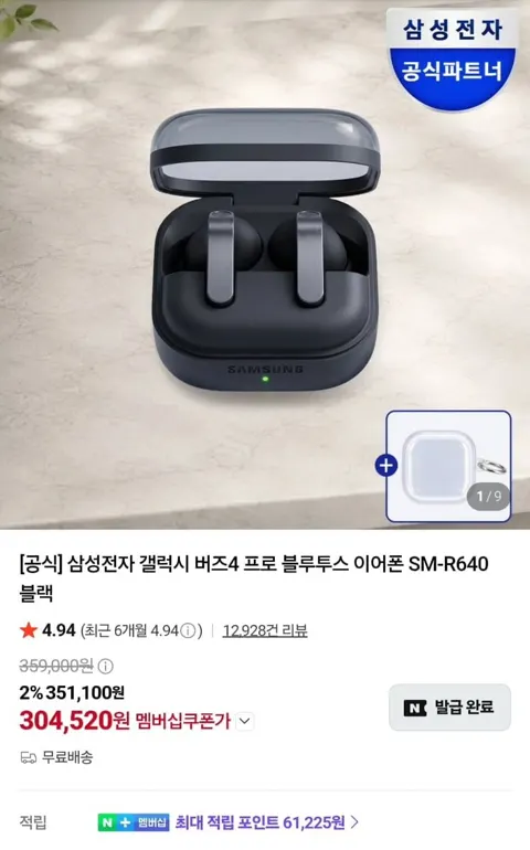 삼성전자 갤럭시 버즈4 프로 블루투스 이어폰 정발 체감 24만(304,620원/무료)
