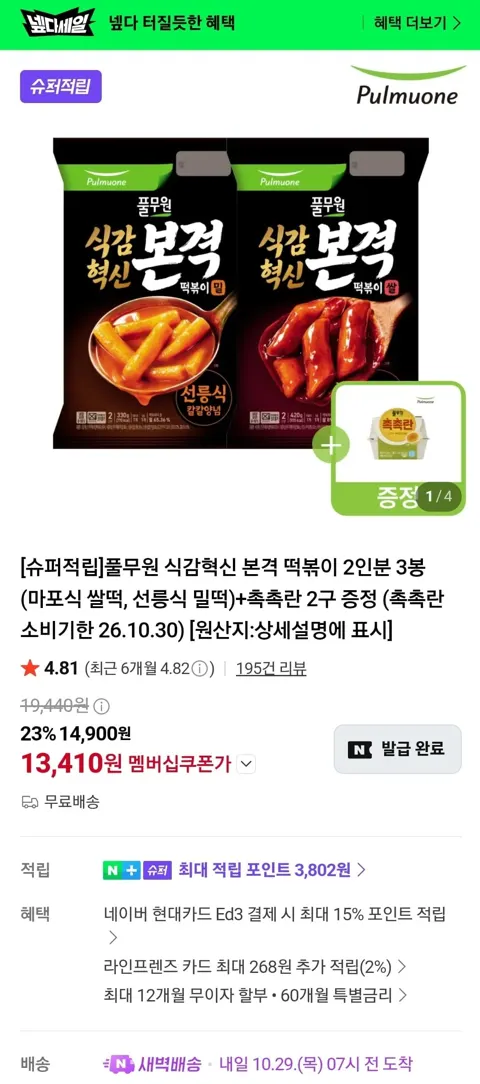 풀무원 식감혁신 본격 떡볶이 2인분 3봉 (마포식 쌀떡, 선릉식 밀떡)+촉촉란 2구 (13,410원/무료)