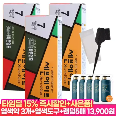 세븐에이트 새치 염색약 3개+염색도구+파우치5매 (13,900원/무료)