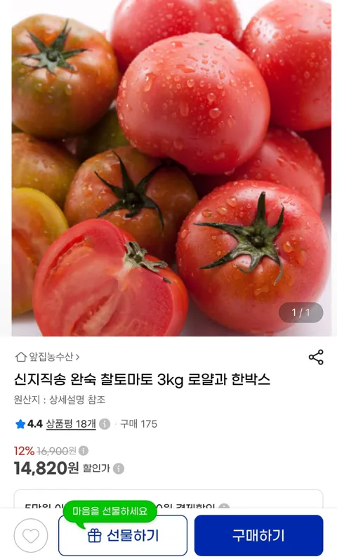 신지직송 완숙 찰토마토 3kg 로얄과 한박스 (14,820원/무료)