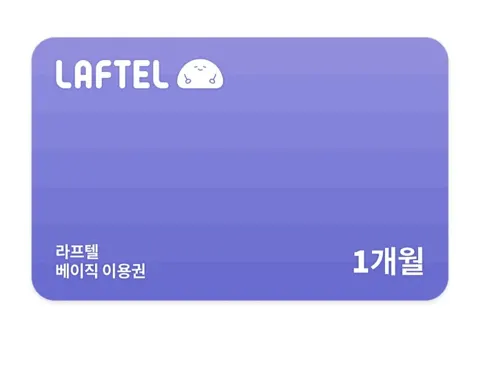 라프텔 베이직 멤버십 1개월 이용권