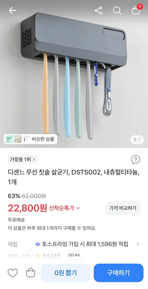 디센느 무선 칫솔 살균기 22,800원 (무료)
