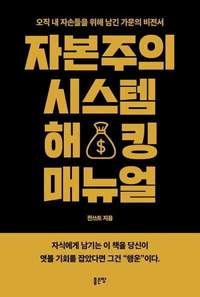 자본주의 시스템 해킹 매뉴얼