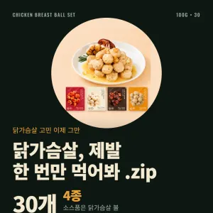 바르닭 소스품은 닭가슴살 볼 4종 세트 30개 29,400원