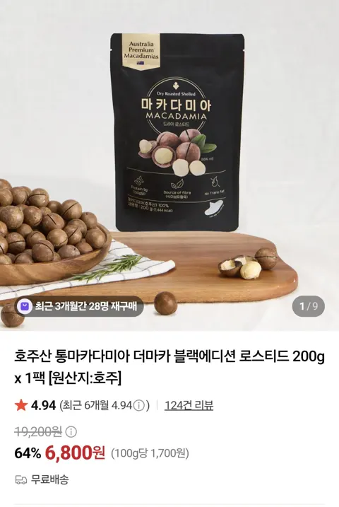 호주산 통마카다미아 200g