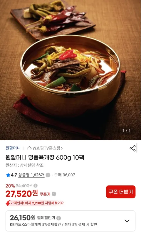 원할머니 명품육개장 600g 10팩 (26,150원/무료배송)