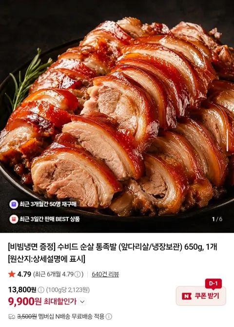 수비드 순살 통족발 650g + 비빔냉면 증정 (9,900원/네멤무배)