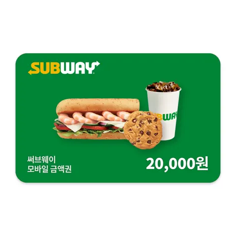 서브웨이 2만원 금액권 (17,000원/무료)