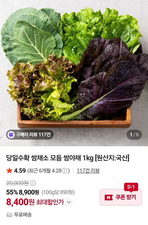 국산 쌈채소 모듬 4종 1kg (8,400원 / 무료)
