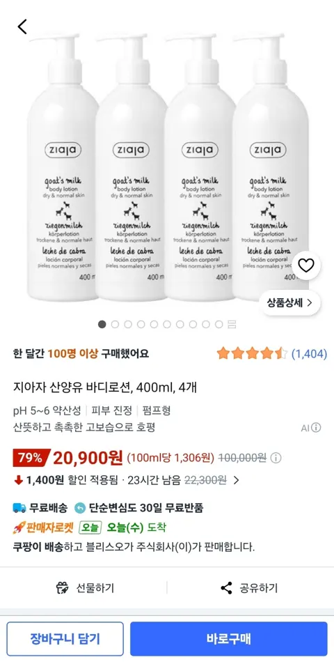 지아자 바디로션 4개 (20,900원/무료)