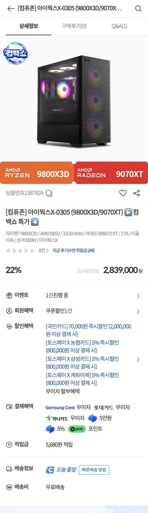 아이웍스X-0305 (9800X3D/9070XT) (카할 2,739,000원/ 무배)