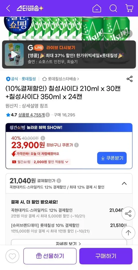 칠성사이다 210ml x 30캔+칠성사이다 350ml x 24캔