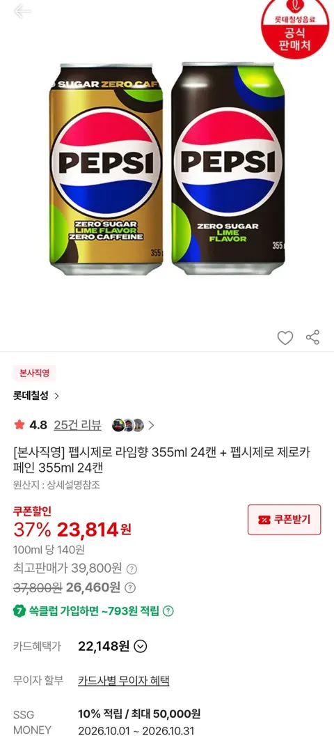 펩시제로 라임향 355ml 24캔 + 펩시제로 제로카페인 355ml 24캔 (23,814원/무료)